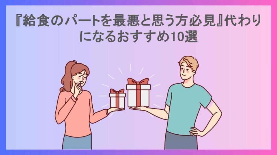 『給食のパートを最悪と思う方必見』代わりになるおすすめ10選